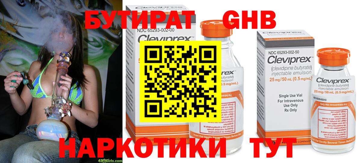 Бутират бутик Горячий Ключ